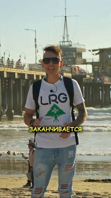 Край Света. Лос Анджелес