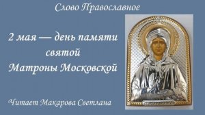 Ко Дню памяти Святой Матроны Московской