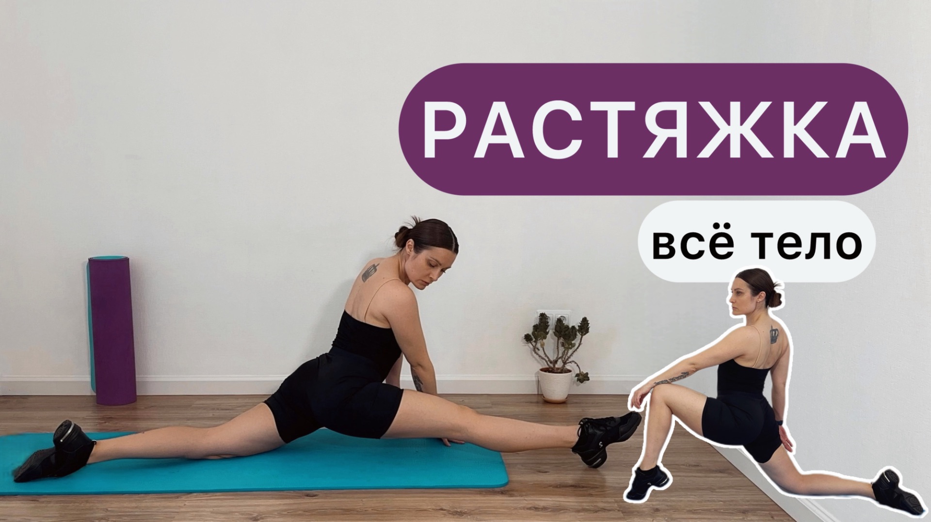 Растяжка 49 минут  Всё тело