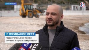 В Севастополе готовят пляжи к летнему сезону