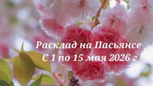 Расклады на Пасьянсе с 1 по 15 мая 2026 года