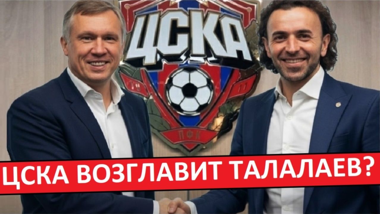 ЦСКА возглавит Талалаев? Замена для Челестини?
