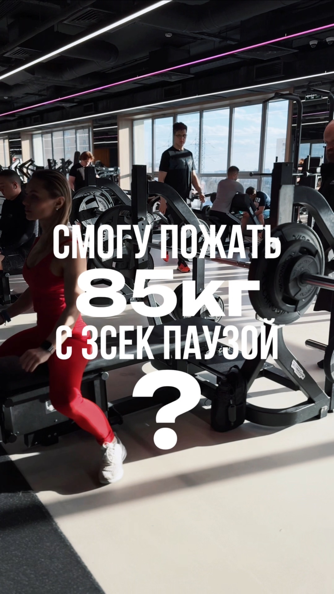 Смогу пожать 85кг с 3сек паузой