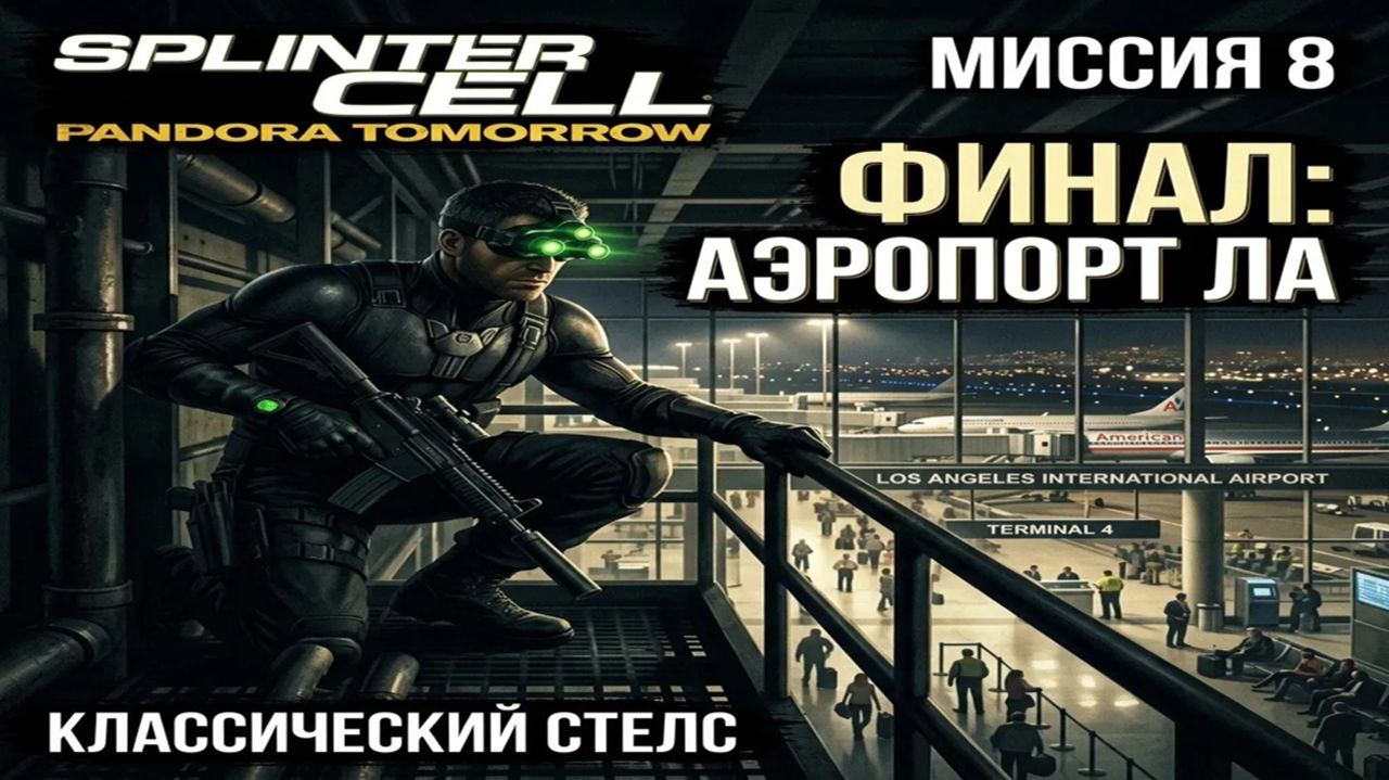 Splinter Cell Pandora Tomorrow — Часть 8: ФИНАЛ [Аэропорт Лос-Анджелеса