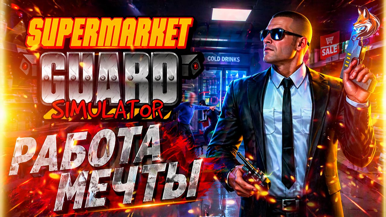 РАБОТА МЕЧТЫ | Устроился охранником в Supermarket Guard Simulator