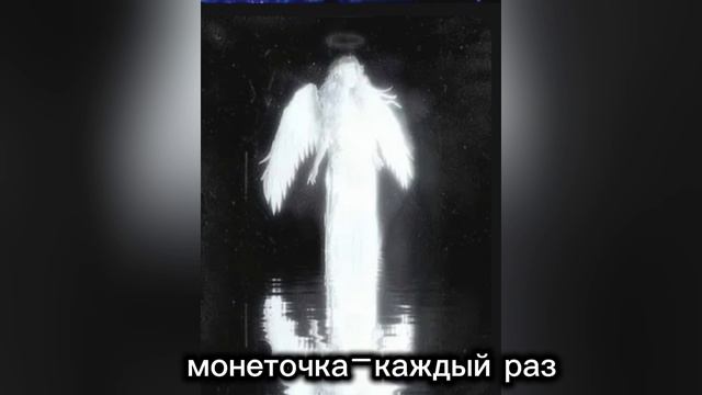 монеточка-каждый раз