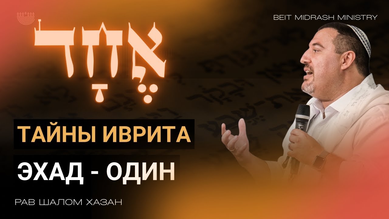 ТАЙНЫ ИВРИТА | ЭХАД — ОДИН