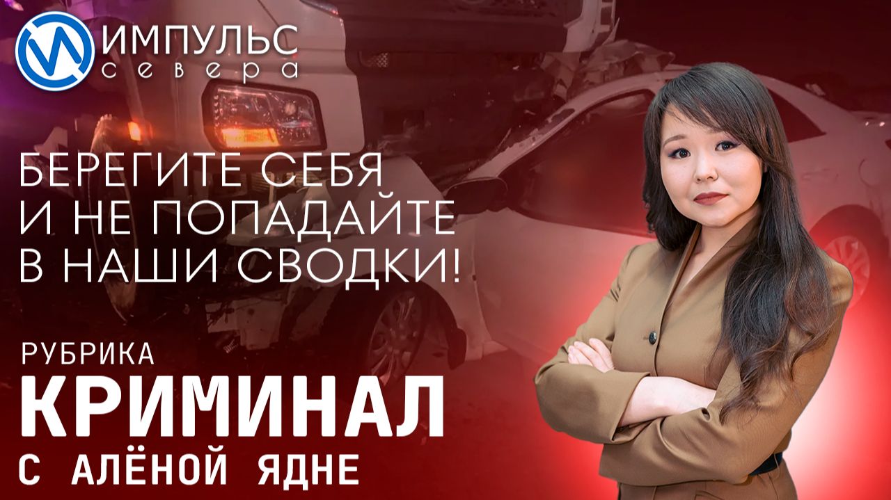 Свежая сводка происшествий в нашей рубрике 