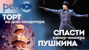 Регион LIFE  | «Спасти камер-юнкера Пушкина» / Торт ко дню кондитера | ОТС LIVE — прямая трансляция
