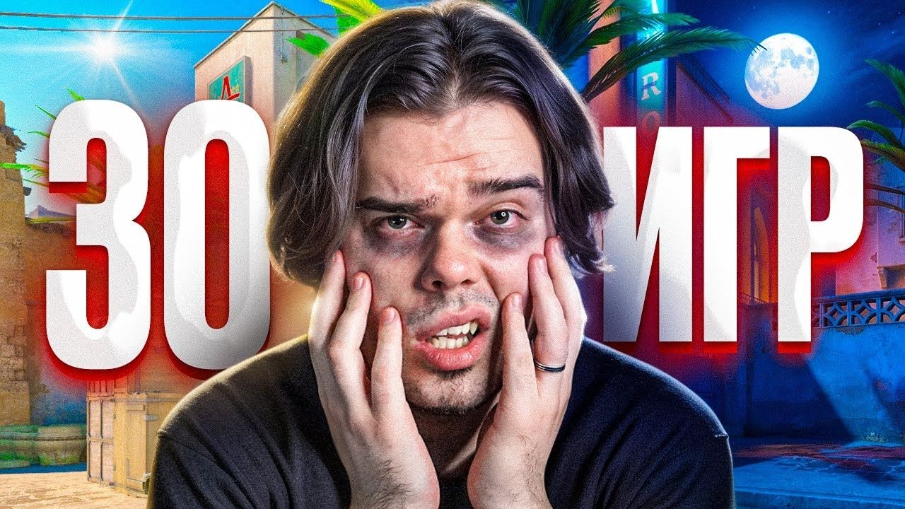 [Murzofix] КАК Я СЫГРАЛ 30 ИГР ПОДРЯД НА FACEIT В CS2