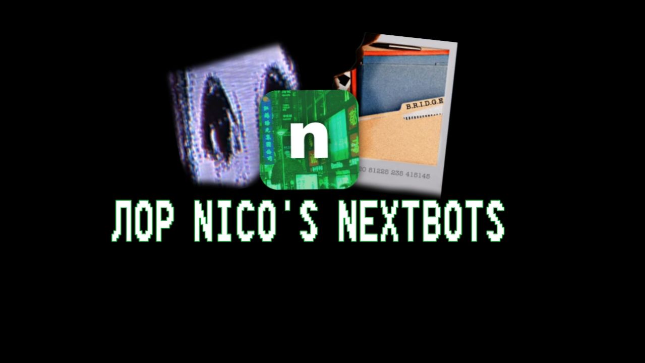 Лор Nico's Nextbots