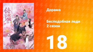 Бесподобная леди 2 сезон 18 серия