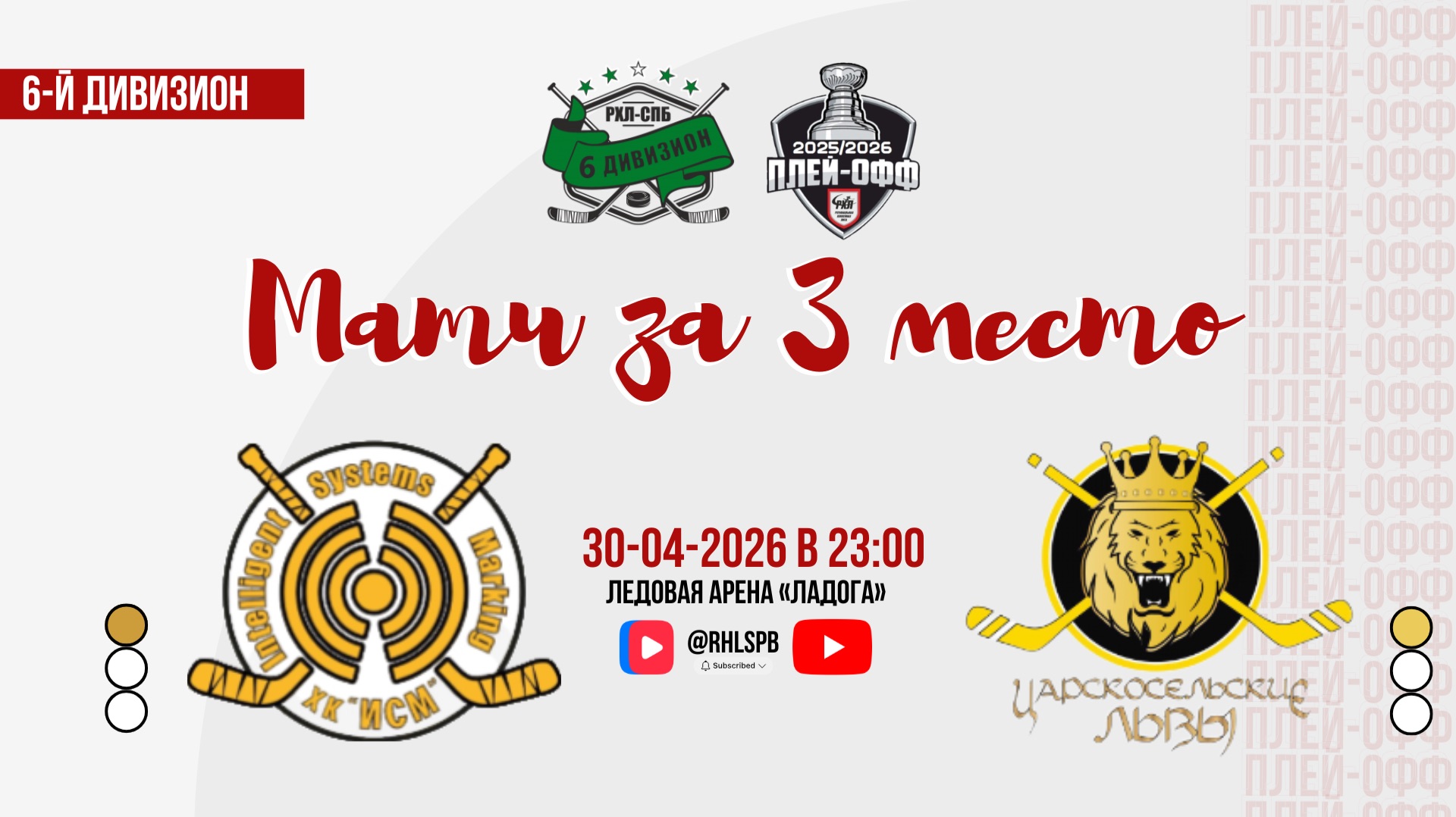 ХК «ИСМ» - ХК «Царскосельские львы» | 30.04.2026