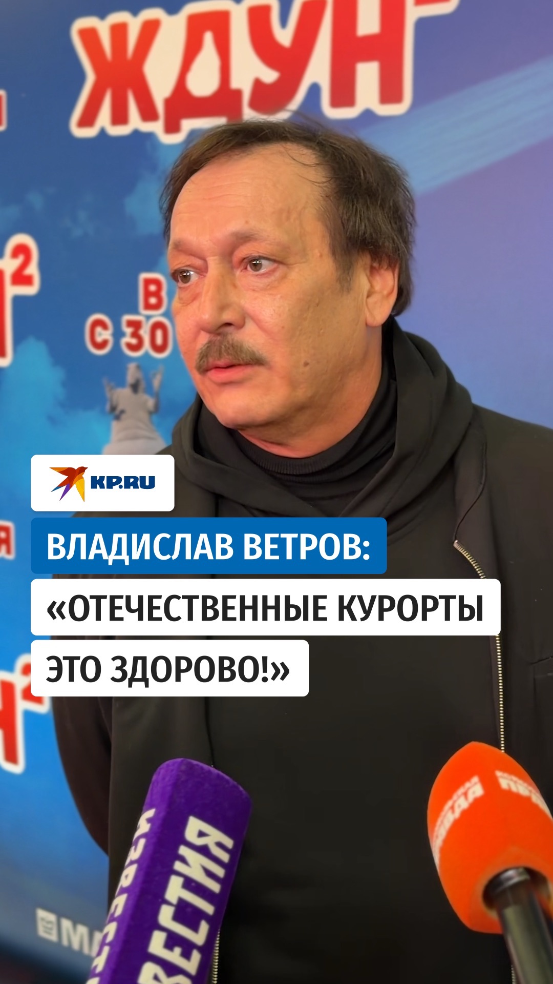 Владислав Ветров: «Отечественные курорты — это здорово!»