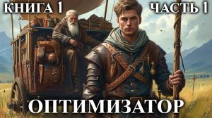 ОПТИМИЗАТОР | КНИГА 1 (ЧАСТЬ 1) | АУДИОКНИГА | ФАНТАСТИКА | ФЭНТЭЗИ | #попаданец #аудиокнига