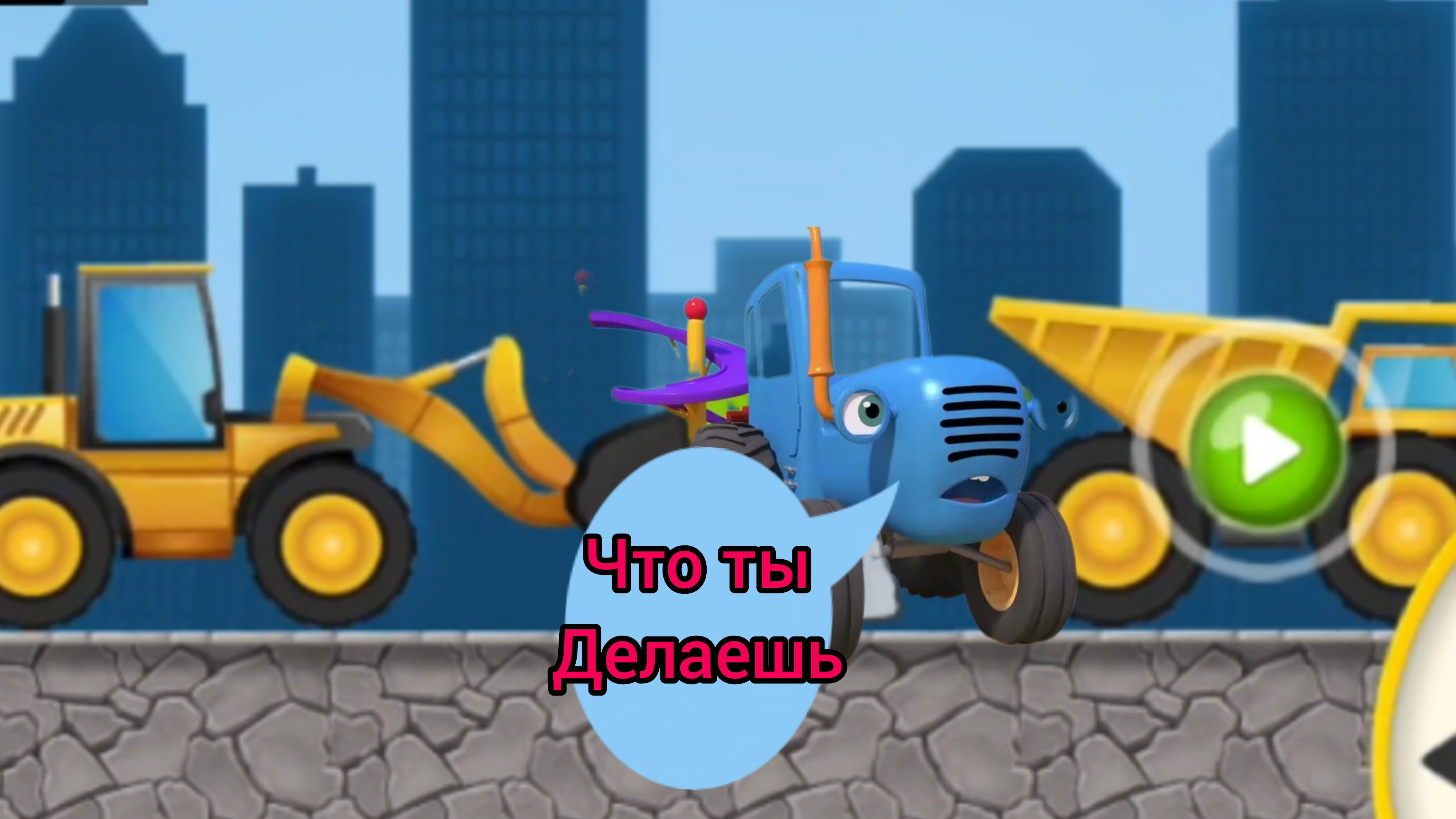 Помощники Синего трактора, бульдозер самосвал на дорожных работах .