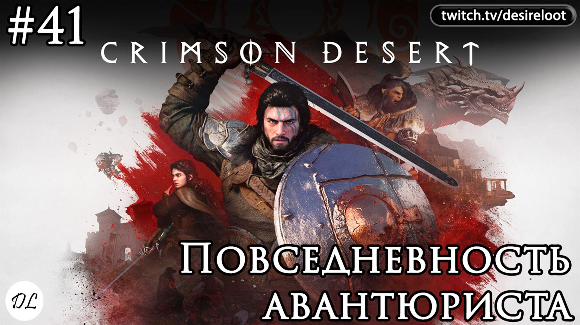 #41 Crimson Desert. Повседневность авантюриста