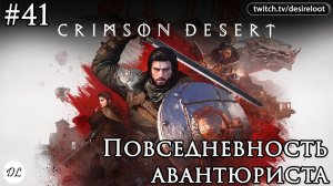 #41 Crimson Desert. Повседневность авантюриста
