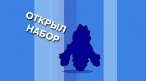 ОТКРЫЛ НАБОР В BRAWL STARS ЗА 4470 БЛИНГОВ.