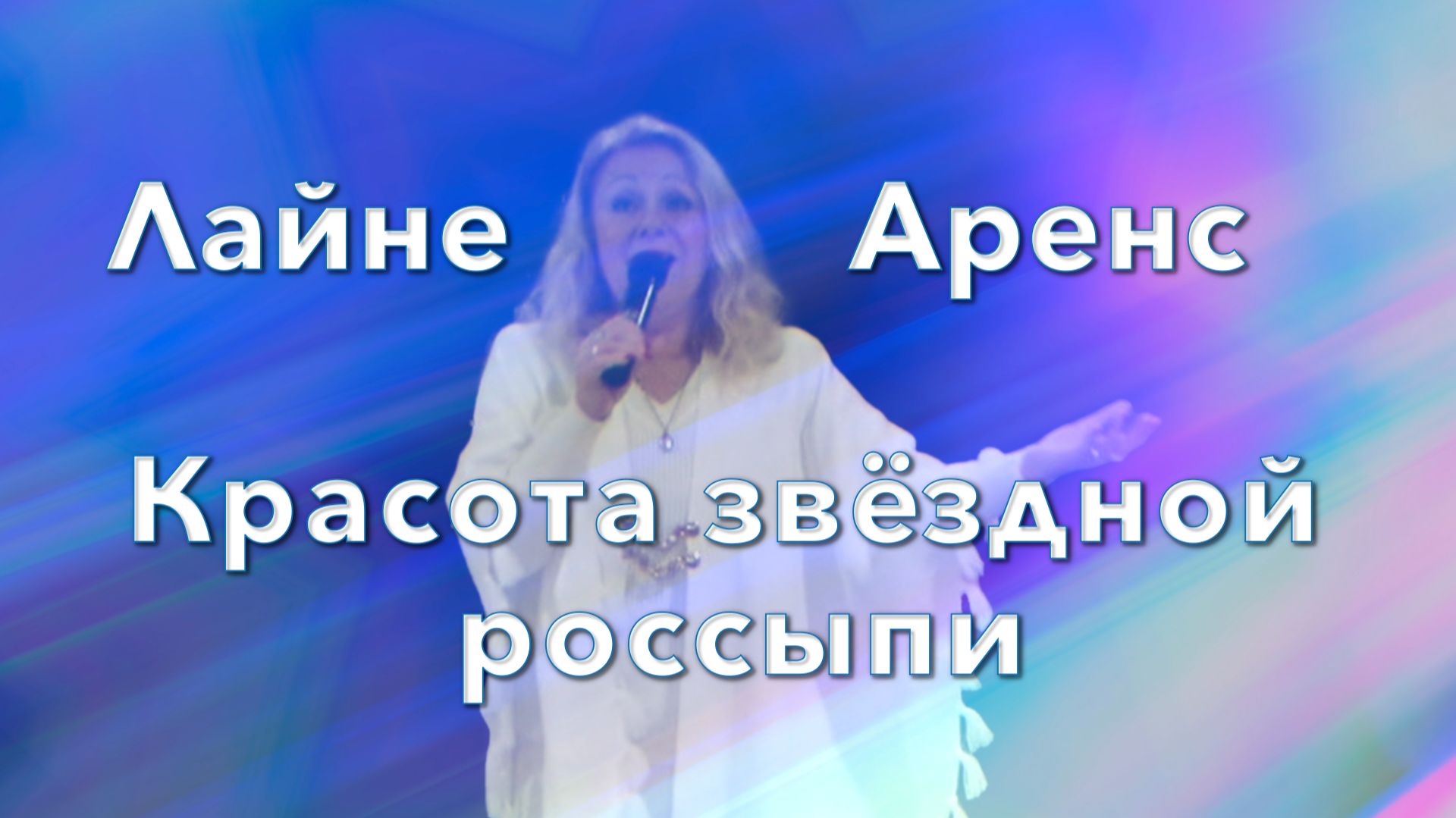 Лайне Аренс - Красота звёздной россыпи 30.04.2026