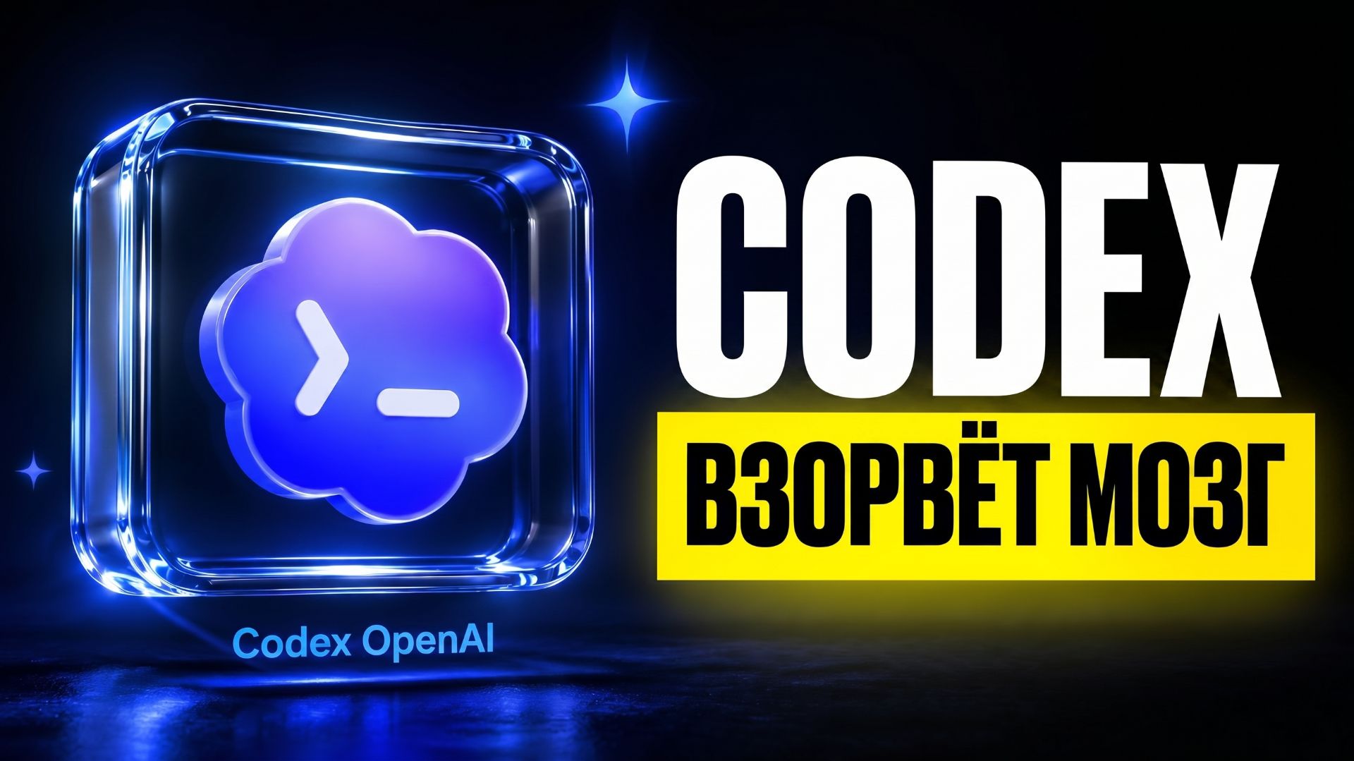 Codex OpenAI: Практический гайд — что это, как работает и зачем тебе это нужно