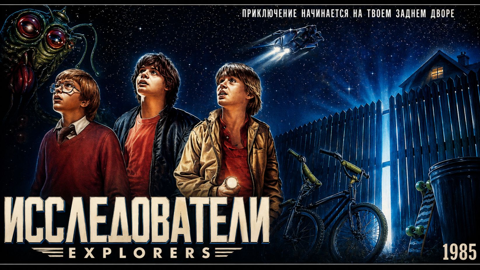 Исследователи | Explorers (1985)