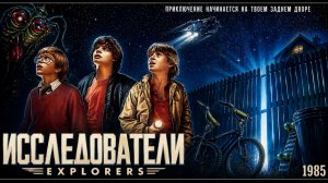 Исследователи | Explorers (1985)