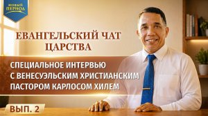 Вып. 2. Специальное интервью с венесуэльским христианским пастором Карлосом Хилем