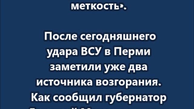 ВСУ ударили по объектам «Лукойла» в Перми в городе уже два пожара
