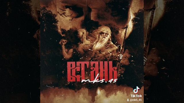 Ровно 5 лет назад вышел мой трек « ВСТАНЬ ». МК 5.45 - ВСТАНЬ (Звонарь №2) #mk5_45 #мк5_45 #музыка