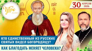 Кто единственный из русских святых видел Богородицу? / Как благодать меняет человека?