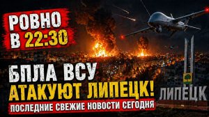 РОВНО В 22:30 БПЛА ВСУ Атакуют Липец! Последние Свежие Новости Сегодня
