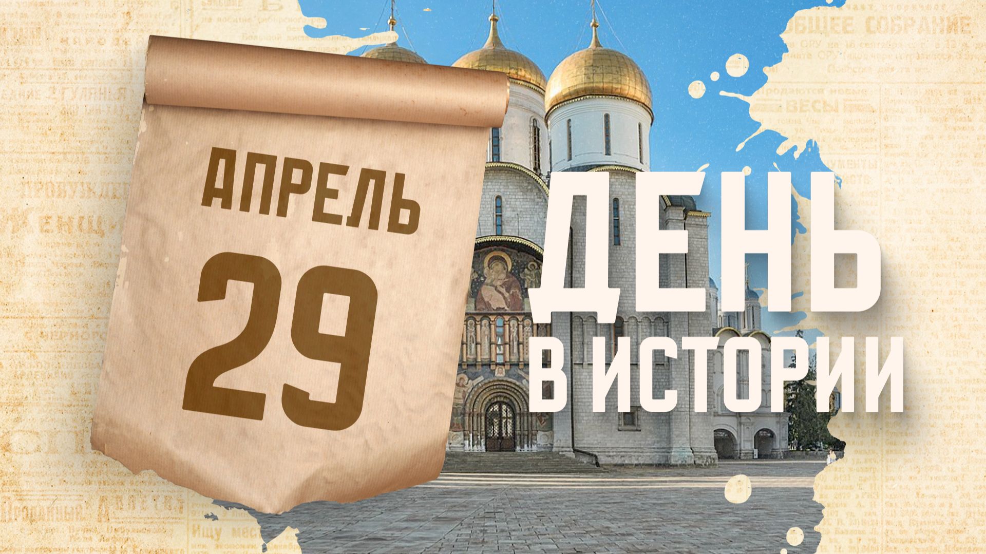 Основание Успенского собора в Кремле. 