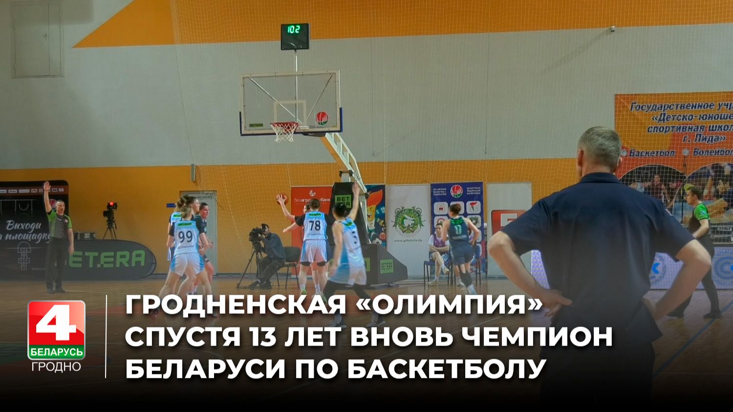 Гродненская «Олимпия» спустя 13 лет вновь чемпион Беларуси по баскетболу