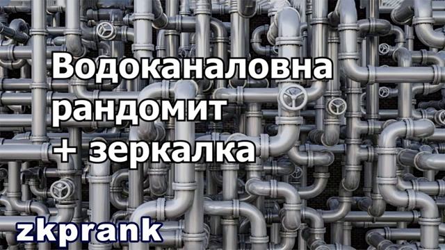 Пранк ЖКХ  ВОДОКАНАЛОВНА РАНДОМИТ  хулиганка на хулиганке