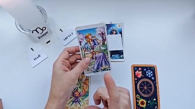 КОЗЕРОГ 1 МАЯ 2026😊БЕЛТЕЙН праздник Солнца🌞Прогноз 1.05 - 01.08 2026 время обновления энергий