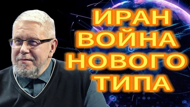 74. ИРАН ВОЙНА НОВОГО ТИПА
