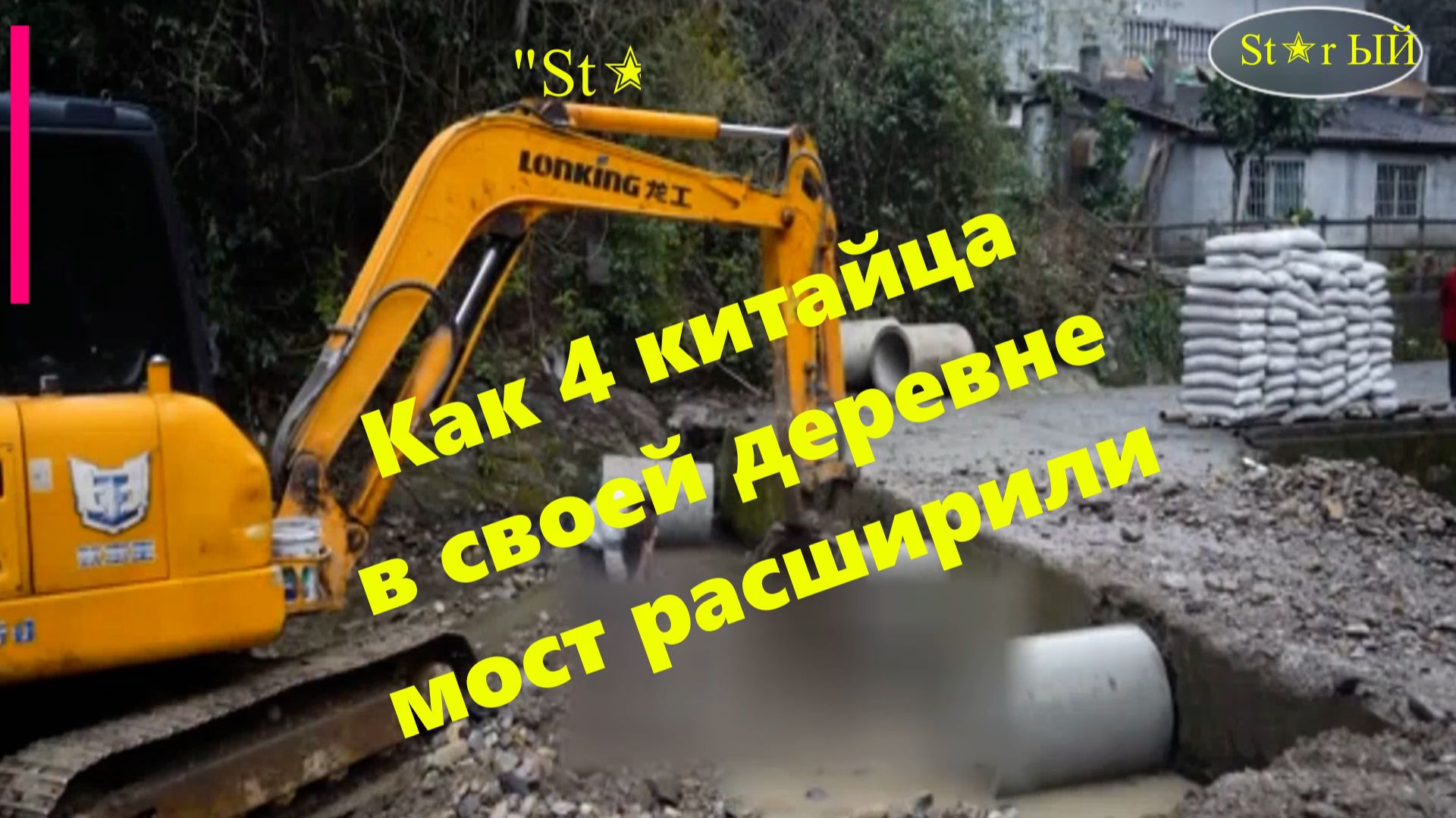 Как 4 китайца в своей деревне мост расширили