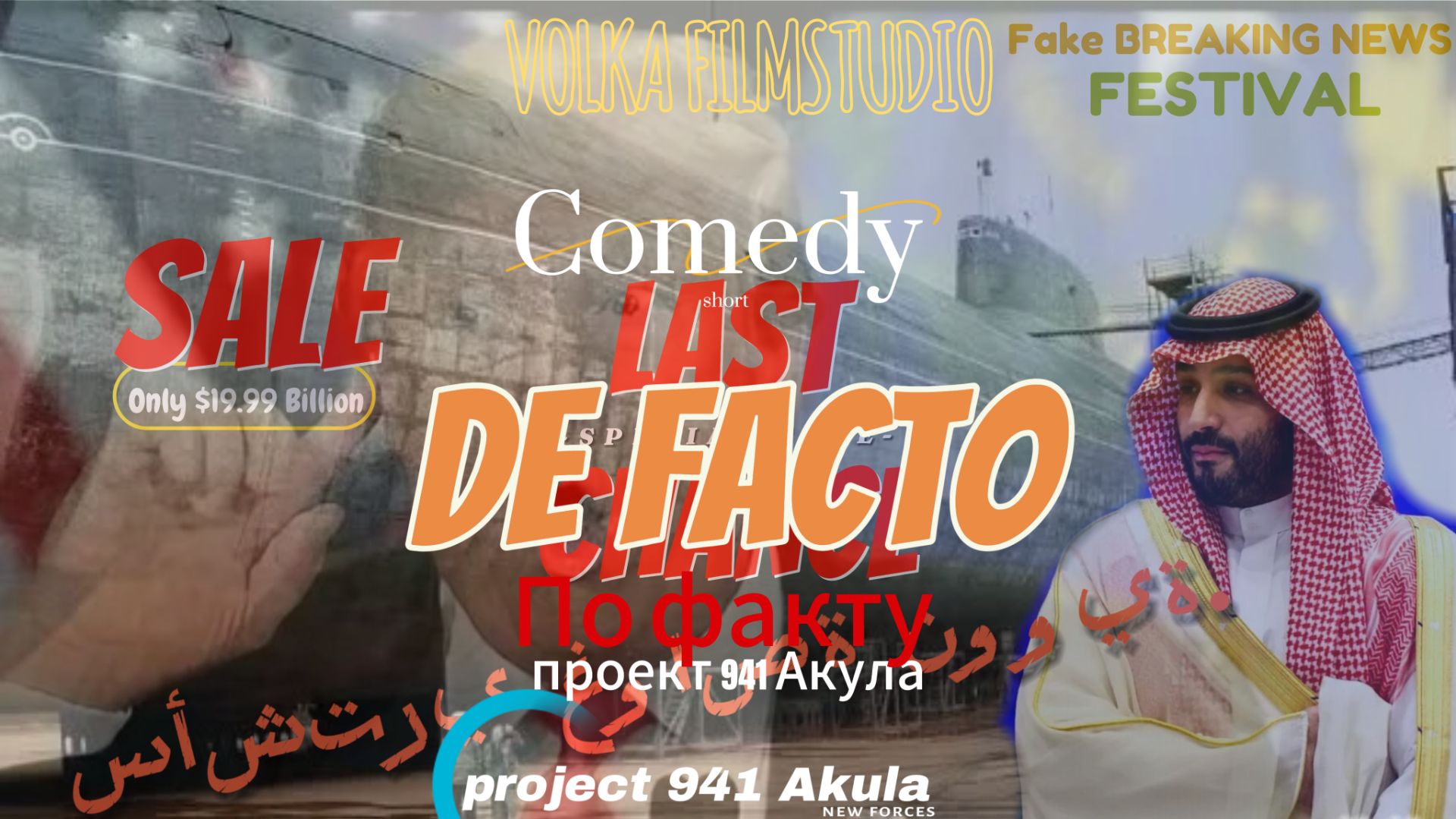 По факту или проект 941 Акула смотреть онлайн