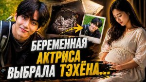 ✨💜 Беременная корейская актриса выбрала Тэхёна
