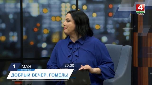 Когда работа в удовольствие / Добрый вечер, Гомель! / 01-05-2026
