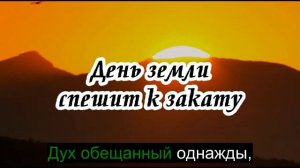 Ксения Лапицкая - День земли спешит к закату_v2