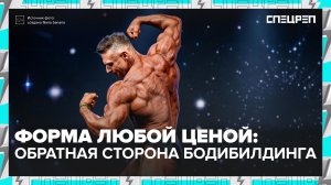 Бодибилдеры: почему выбирают такую красоту | Спецреп