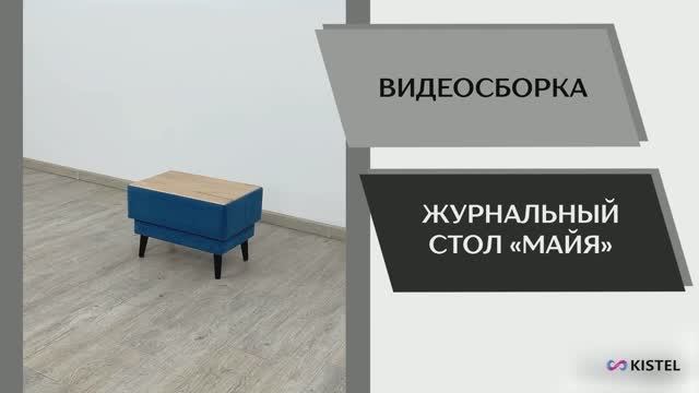 Kistel Видео сборка. Стол журнальный Майя.