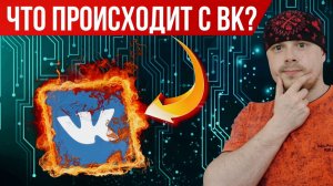 Что происходит с ВКонтакте: отключение монетизации, урезание охватов, проблемы с загрузкой