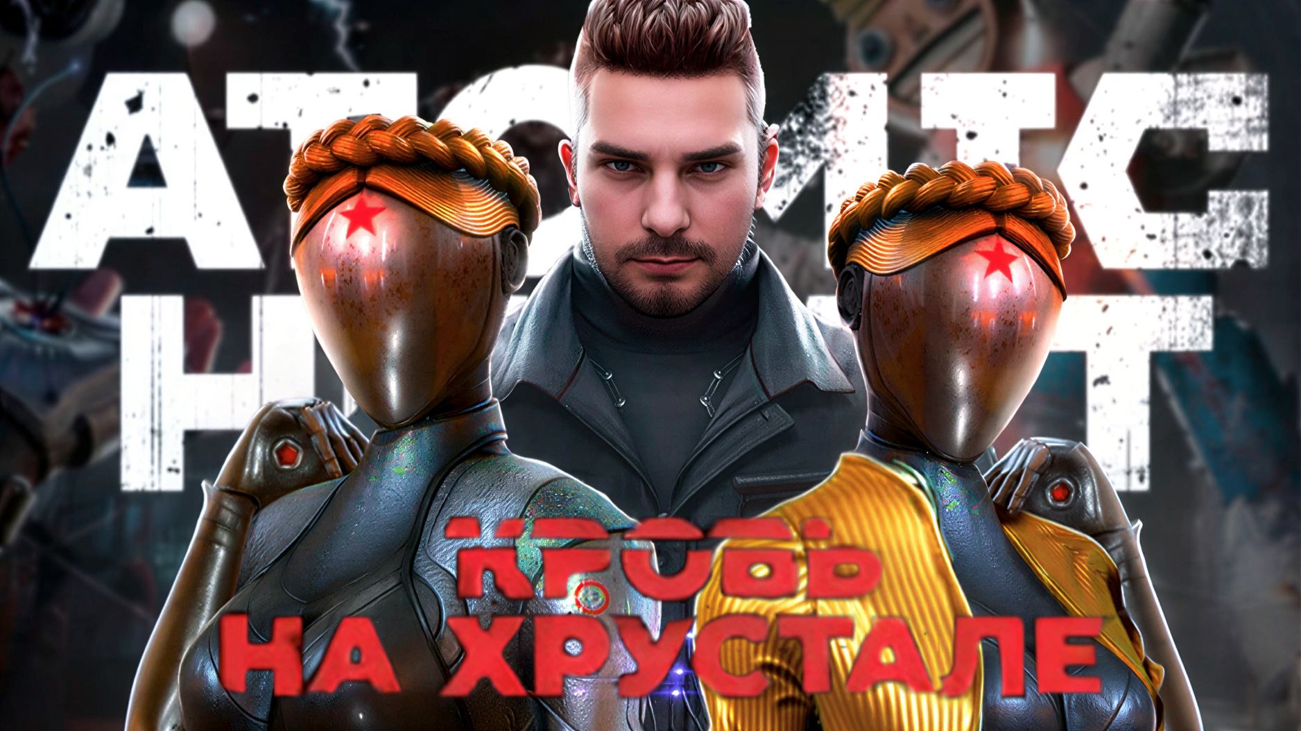 ПРОХОЖДЕНИЕ DLC Часть 2 На Русском  ATOMIC HEART КРОВЬ НА ХРУСТАЛЕ