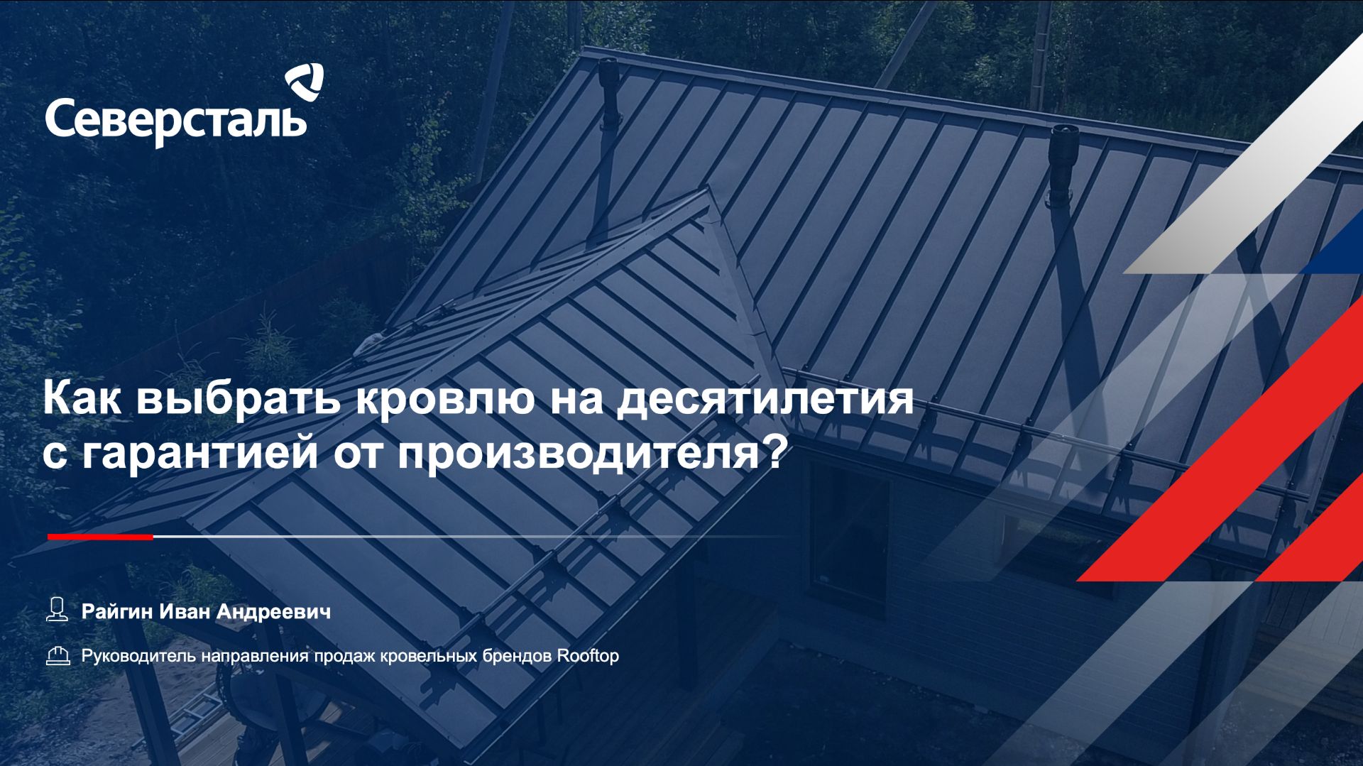 Как выбрать кровлю на десятилетия с гарантией от производителя