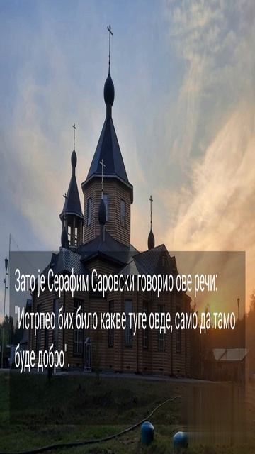 КОЛИКО ГОД ДА ЈЕ ОВДЕ ЛОШЕ, САМО ДА ТАМО БУДЕ ДОБРО...1