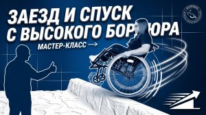 Заезд и спуск с высокого бордюра на коляске активного типа
