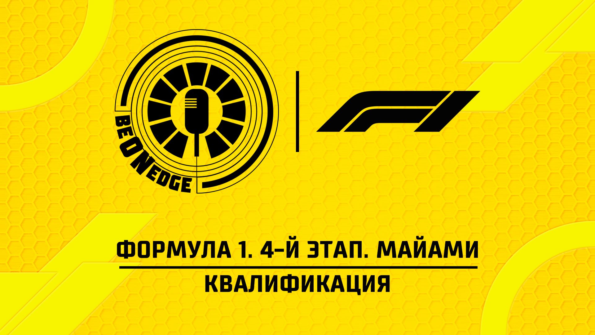 02.05.26 | 23:00 | Формула 1. 4-й этап. Майами. Квалификация (Никита Быховец, Стив)